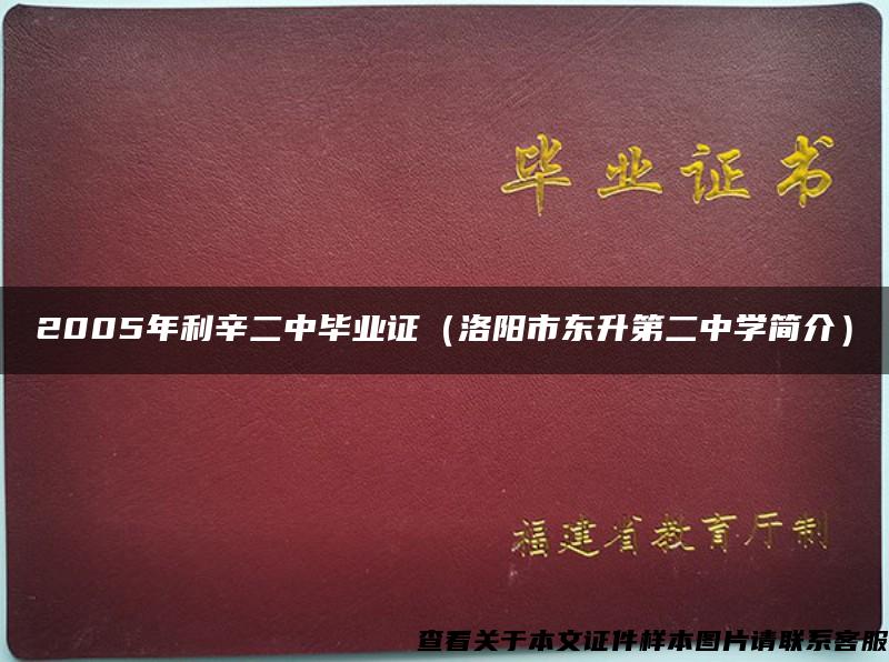 2005年利辛二中毕业证（洛阳市东升第二中学简介）