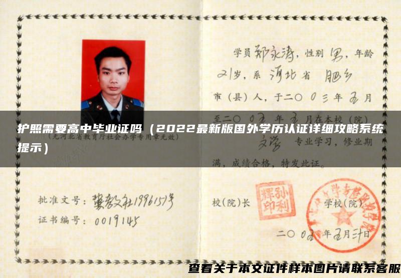 护照需要高中毕业证吗（2022最新版国外学历认证详细攻略系统提示）