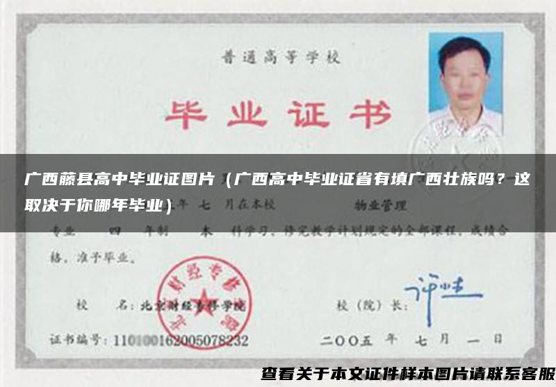 广西藤县高中毕业证图片（广西高中毕业证省有填广西壮族吗？这取决于你哪年毕业）