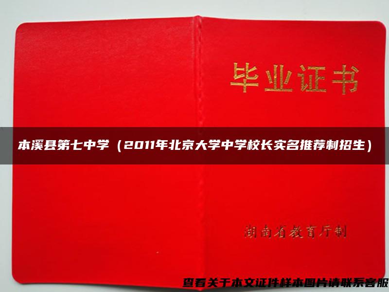 本溪县第七中学（2011年北京大学中学校长实名推荐制招生）