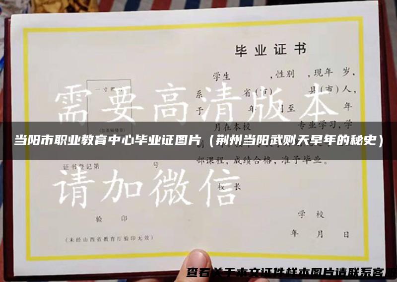 当阳市职业教育中心毕业证图片(荆州当阳武则天早年的秘史) 当阳市职业教育中心毕业证图片(荆州当阳武则天早年的秘史)