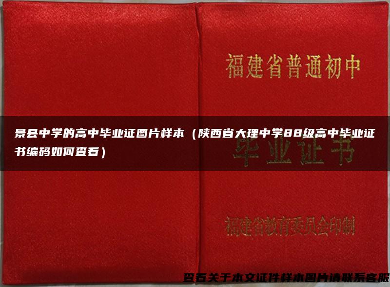 景县中学的高中毕业证图片样本（陕西省大理中学88级高中毕业证书编码如何查看）