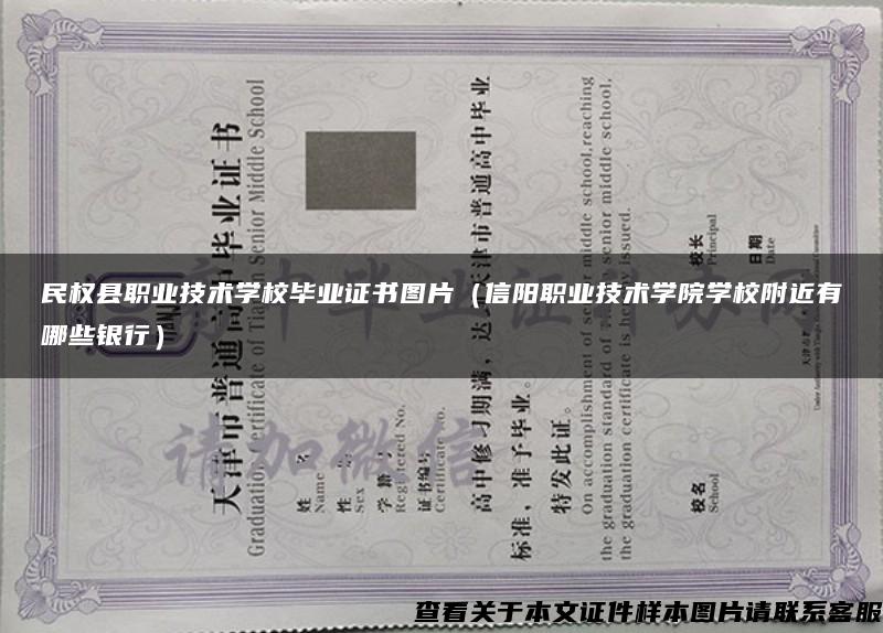 民权县职业技术学校毕业证书图片（信阳职业技术学院学校附近有哪些银行）