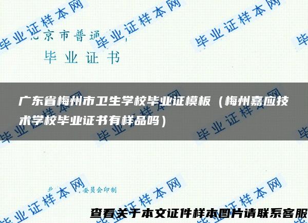 广东省梅州市卫生学校毕业证模板（梅州嘉应技术学校毕业证书有样品吗）