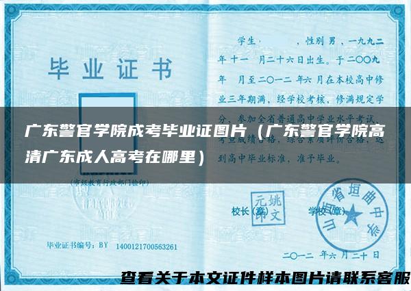 广东警官学院成考毕业证图片（广东警官学院高清广东成人高考在哪里）