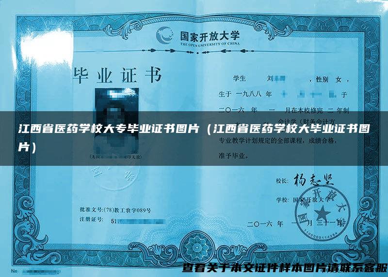江西省医药学校大专毕业证书图片（江西省医药学校大毕业证书图片）