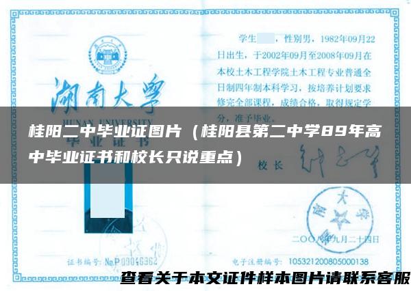 桂阳二中毕业证图片（桂阳县第二中学89年高中毕业证书和校长只说重点）