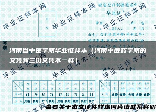 河南省中医学院毕业证样本（河南中医药学院的文凭和三份文凭不一样）