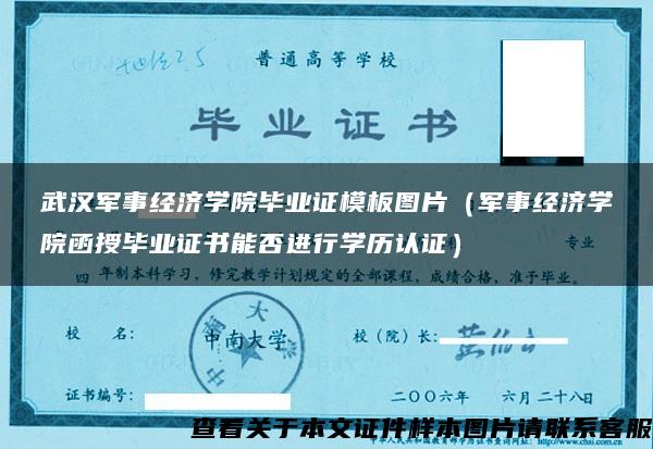 武汉军事经济学院毕业证模板图片（军事经济学院函授毕业证书能否进行学历认证）