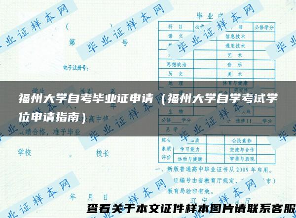 福州大学自考毕业证申请（福州大学自学考试学位申请指南）