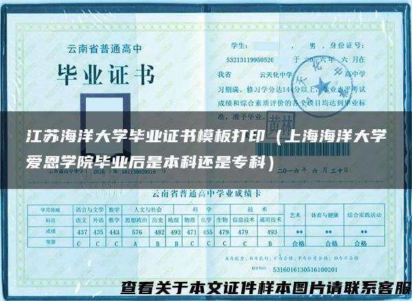 江苏海洋大学毕业证书模板打印（上海海洋大学爱恩学院毕业后是本科还是专科）