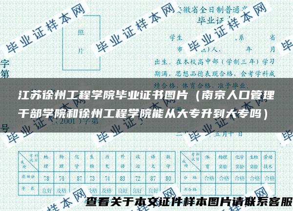 江苏徐州工程学院毕业证书图片（南京人口管理干部学院和徐州工程学院能从大专升到大专吗）