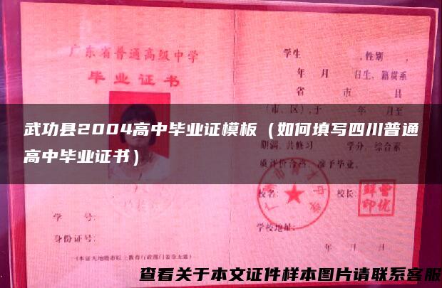 武功县2004高中毕业证模板（如何填写四川普通高中毕业证书）