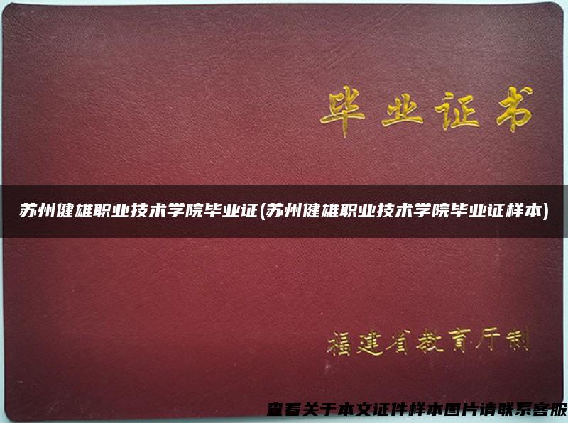 苏州健雄职业技术学院毕业证(苏州健雄职业技术学院毕业证样本)