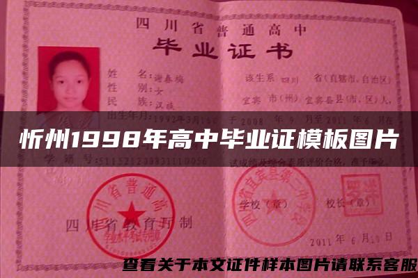 忻州1998年高中毕业证模板图片
