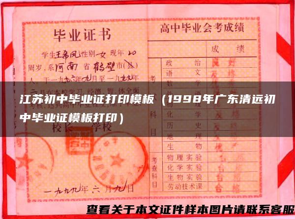 江苏初中毕业证打印模板（1998年广东清远初中毕业证模板打印）