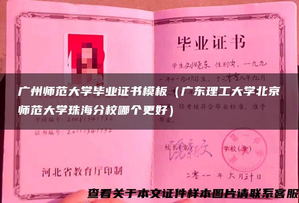 广州师范大学毕业证书模板(广东理工大学北京师范大学珠海分校哪个更好) 广州师范大学毕业证书模板(广东理工大学北京师范大学珠海分校哪个更好)