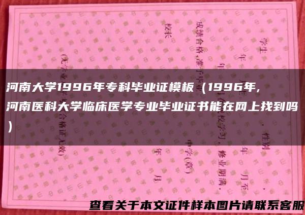 河南大学1996年专科毕业证模板（1996年,河南医科大学临床医学专业毕业证书能在网上找到吗）