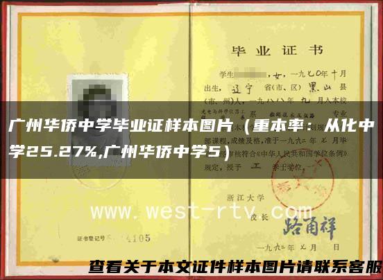 广州华侨中学毕业证样本图片（重本率：从化中学25.27%,广州华侨中学5）