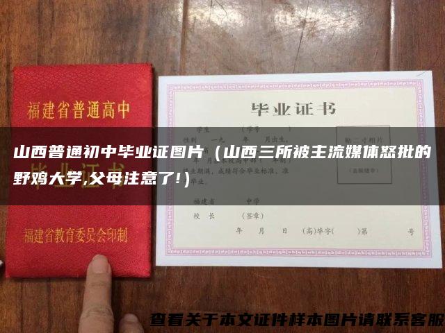 山西普通初中毕业证图片（山西三所被主流媒体怒批的野鸡大学,父母注意了!）