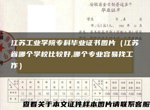 江苏工业学院专科毕业证书图片（江苏省哪个学校比较好,哪个专业容易找工作）