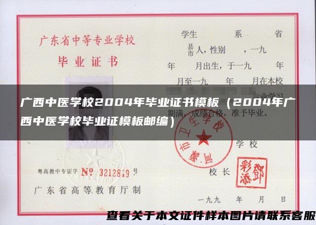 广西中医学校2004年毕业证书模板（2004年广西中医学校毕业证模板邮编）