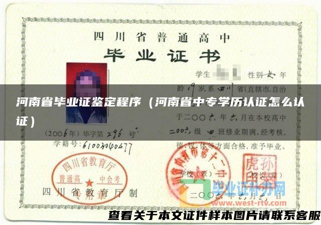 河南省毕业证鉴定程序（河南省中专学历认证怎么认证）