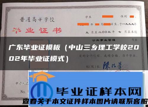广东毕业证模板（中山三乡理工学校2002年毕业证模式）