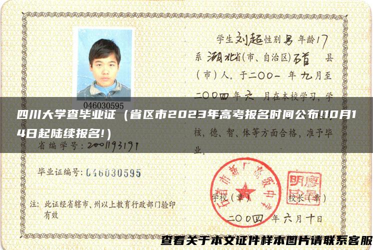 四川大学查毕业证（省区市2023年高考报名时间公布!10月14日起陆续报名!）