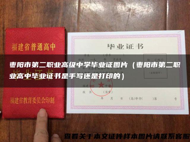 枣阳市第二职业高级中学毕业证图片（枣阳市第二职业高中毕业证书是手写还是打印的）