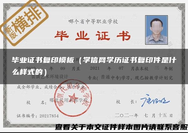毕业证书复印模板（学信网学历证书复印件是什么样式的）