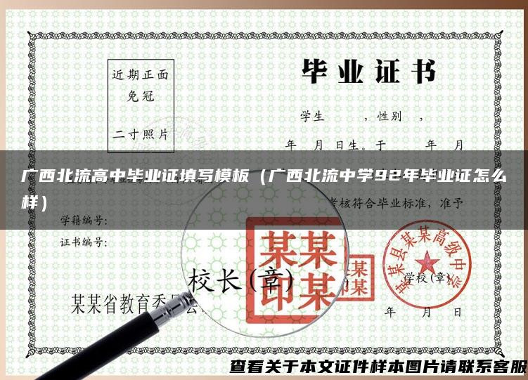 广西北流高中毕业证填写模板（广西北流中学92年毕业证怎么样）