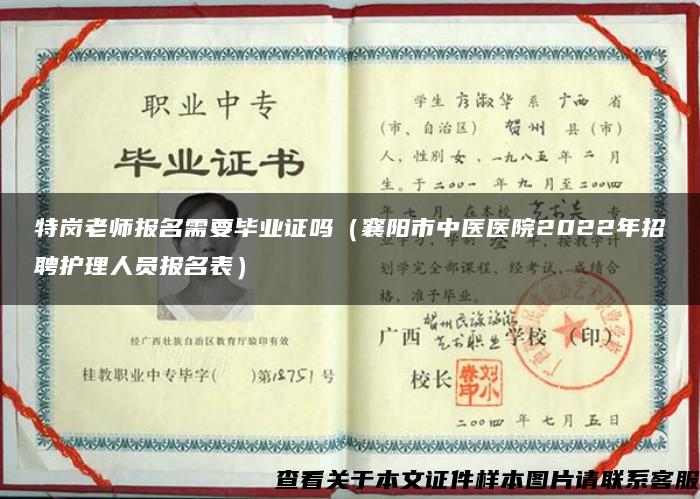 特岗老师报名需要毕业证吗（襄阳市中医医院2022年招聘护理人员报名表）