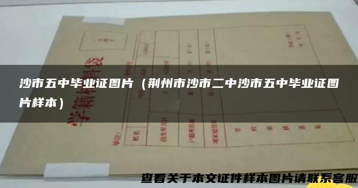 沙市五中毕业证图片（荆州市沙市二中沙市五中毕业证图片样本）
