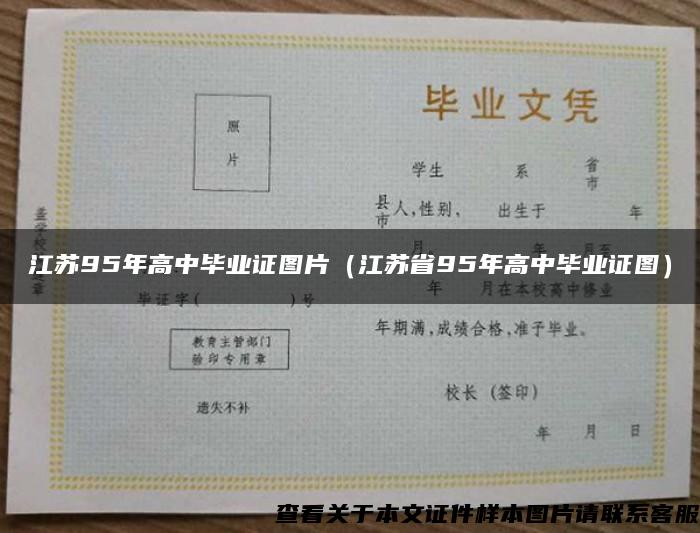 江苏95年高中毕业证图片（江苏省95年高中毕业证图）