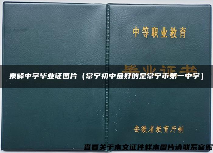 泉峰中学毕业证图片（常宁初中最好的是常宁市第一中学）