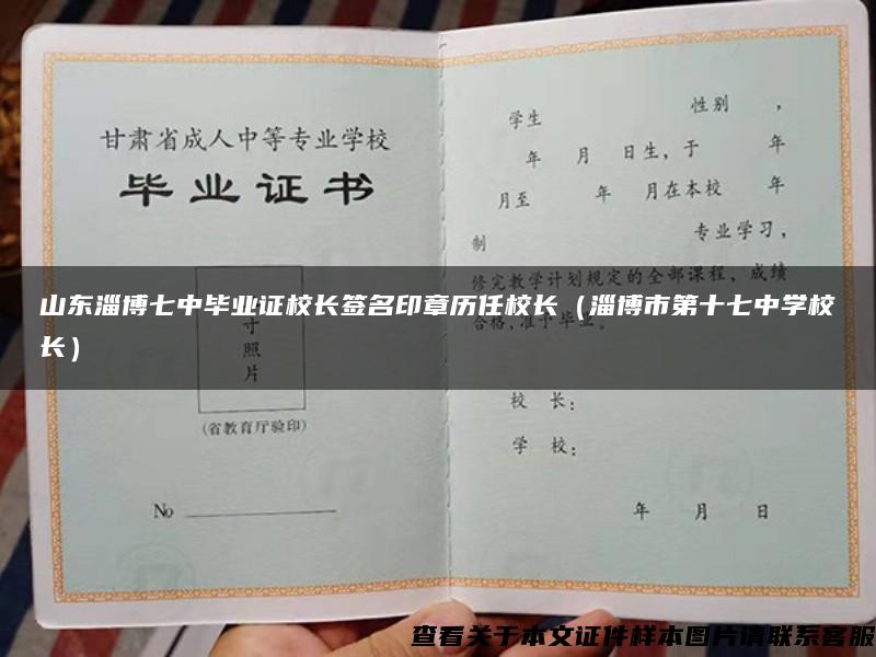 山东淄博七中毕业证校长签名印章历任校长（淄博市第十七中学校长）