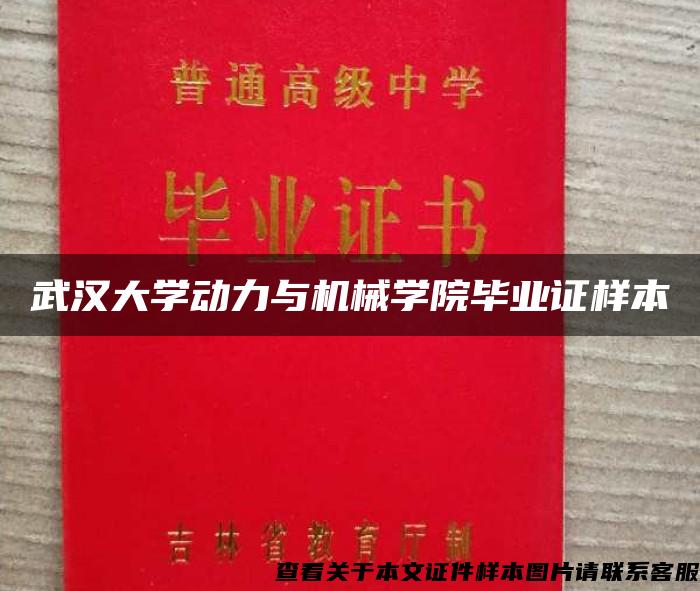 武汉大学动力与机械学院毕业证样本