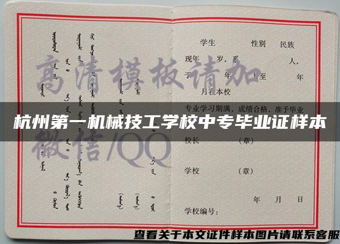 杭州第一机械技工学校中专毕业证样本