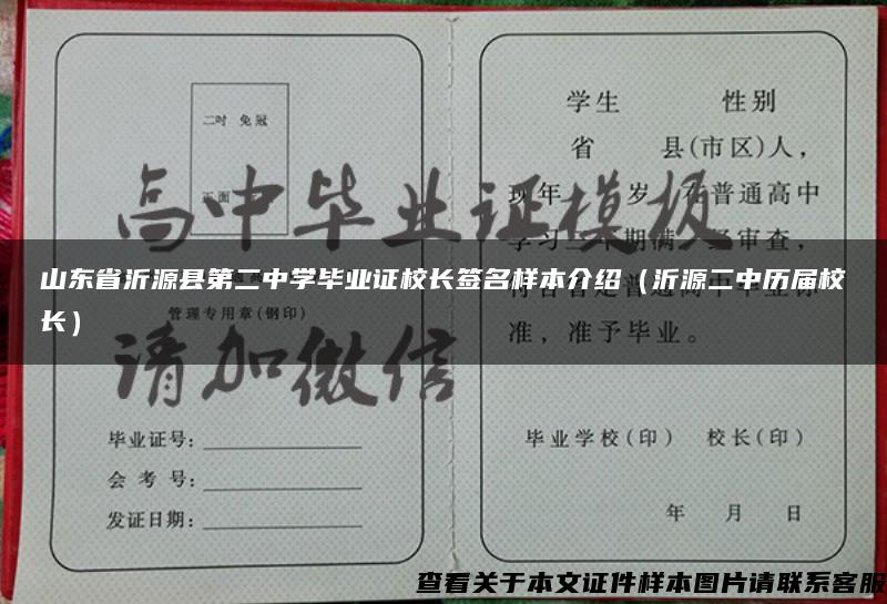 山东省沂源县第二中学毕业证校长签名样本介绍（沂源二中历届校长）