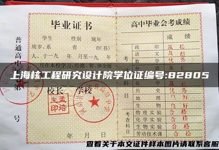 上海核工程研究设计院学位证编号:82805