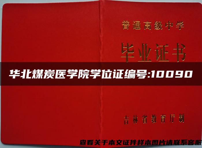 华北煤炭医学院学位证编号:10090
