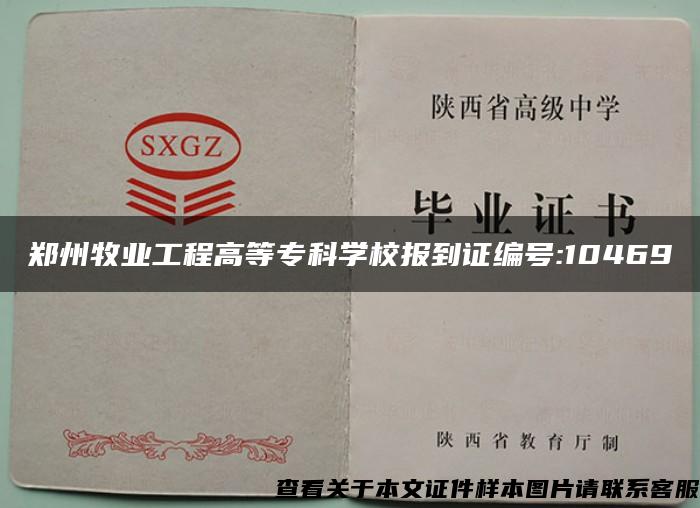 郑州牧业工程高等专科学校报到证编号:10469