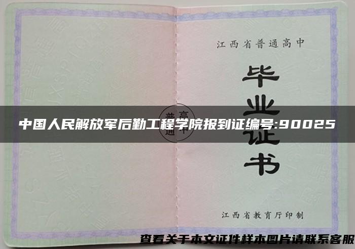 中国人民解放军后勤工程学院报到证编号:90025