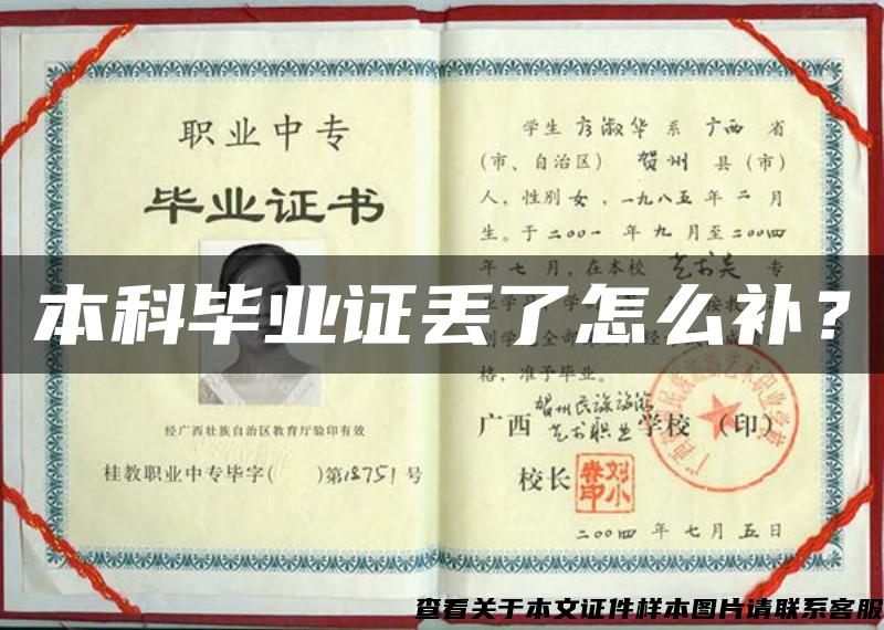 本科毕业证丢了怎么补？