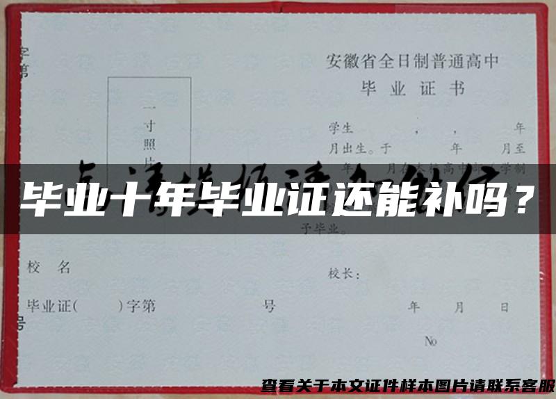 毕业十年毕业证还能补吗？
