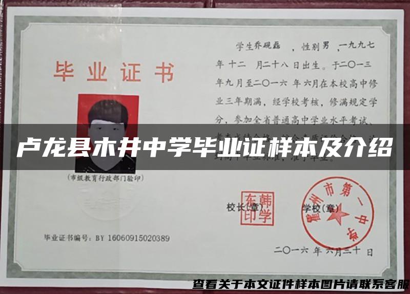 卢龙县木井中学毕业证样本及介绍
