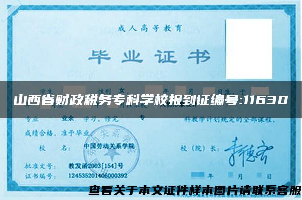 山西省财政税务专科学校报到证编号:11630