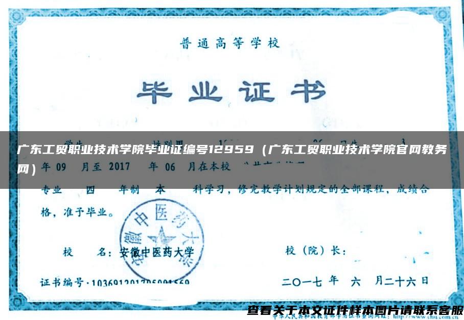 广东工贸职业技术学院毕业证编号12959（广东工贸职业技术学院官网教务网）