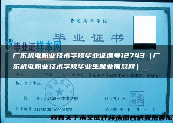 广东机电职业技术学院毕业证编号12743（广东机电职业技术学院毕业生就业信息网）